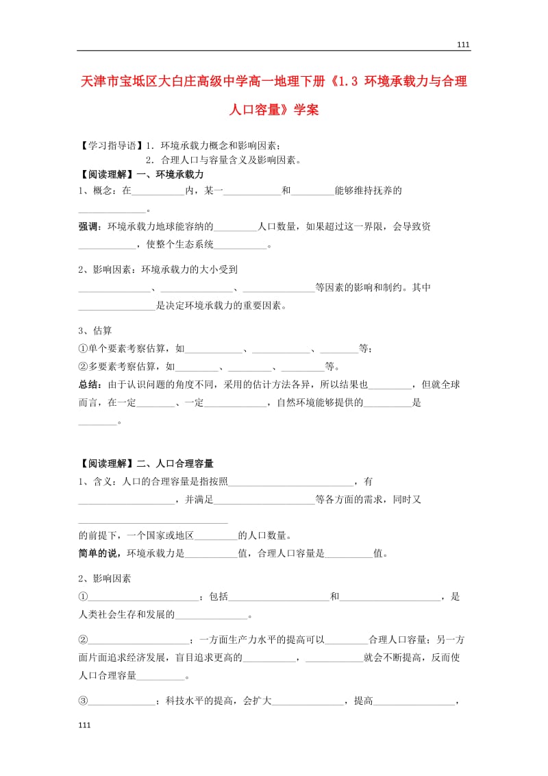 高一地理下册1.3《环境承载力与合理人口容量》学案（中图版必修2）_第1页