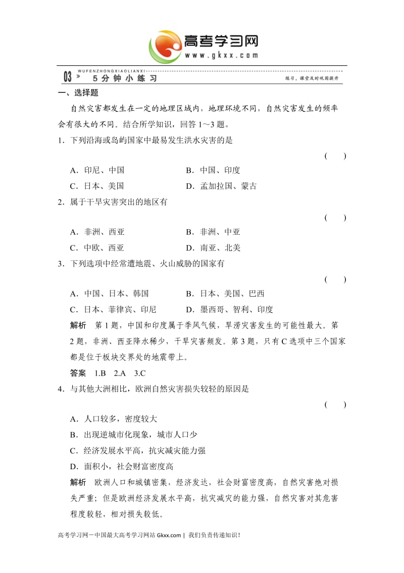 高中地理3.1《自然灾害的地域差异》每课一练2（鲁教版选修5）_第1页