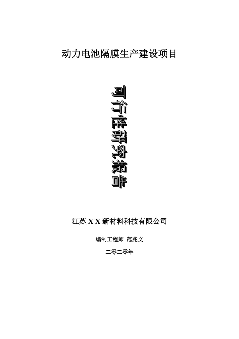 动力电池隔膜生产建设项目可行性研究报告-可修改模板案例_第1页