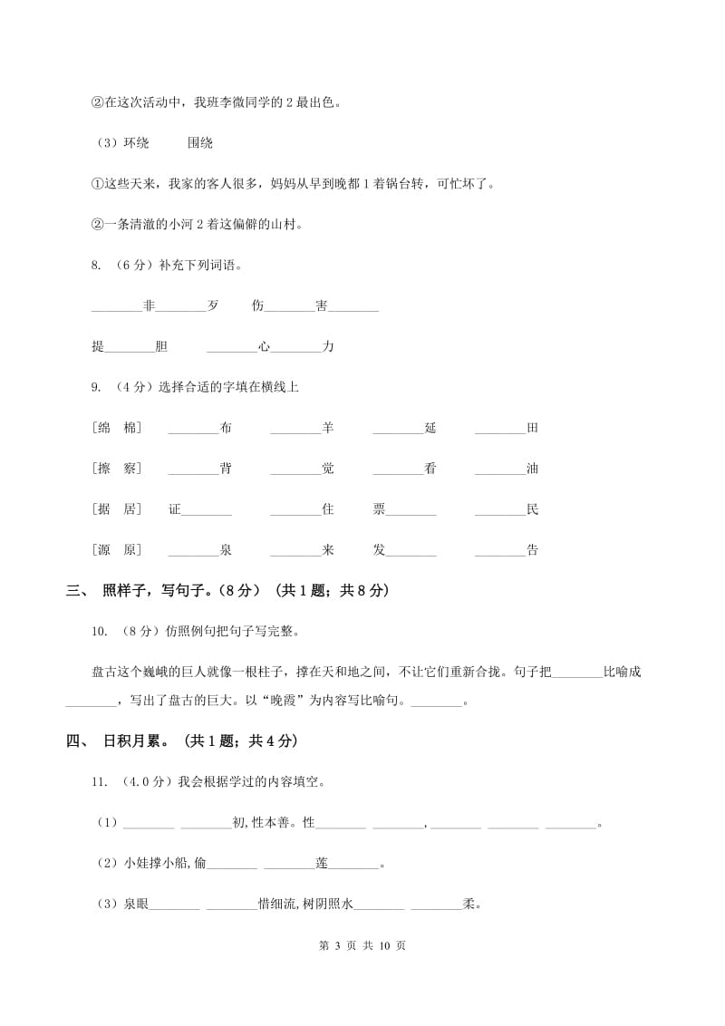 人教版2019-2020学年二年级下学期语文5月月考试卷B卷_第3页