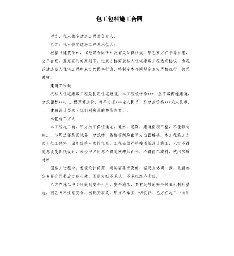 包工包料施工合同.docx_第1页