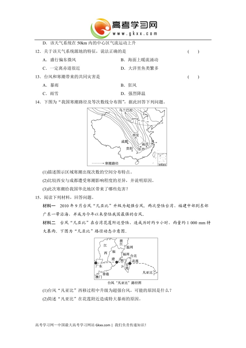 高中地理每课一练2.2《我国的干旱、洪涝、寒潮与台风》（湘教版选修5）_第3页