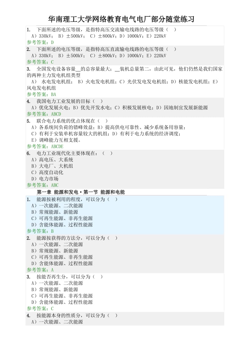 华南理工大学网络教育发电厂电气部分随堂练习答案_第1页