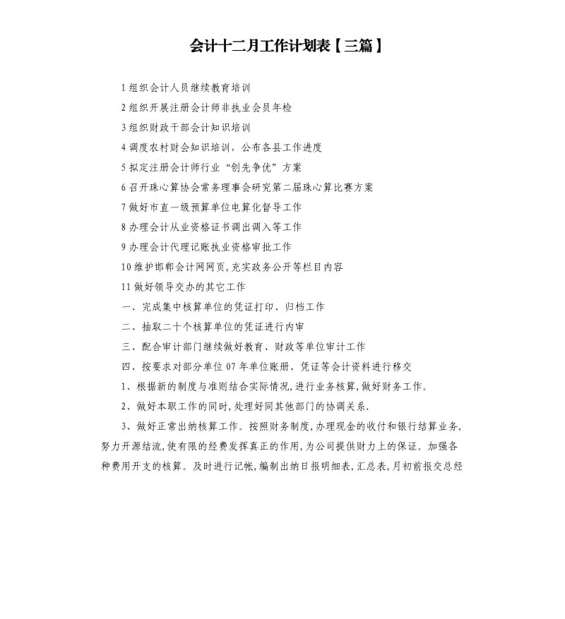 会计十二月工作计划表三篇.docx_第1页