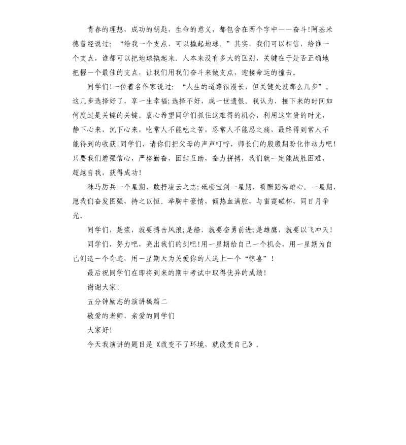 五分钟励志的演讲稿.docx_第2页