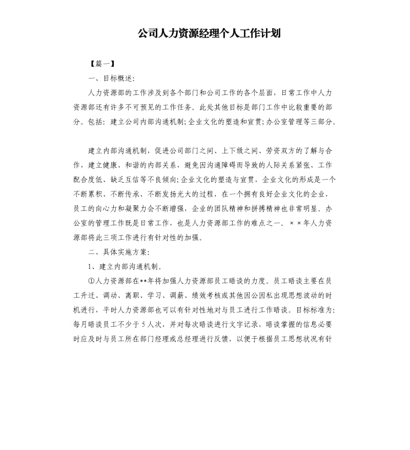 公司人力资源经理个人工作计划.docx_第1页