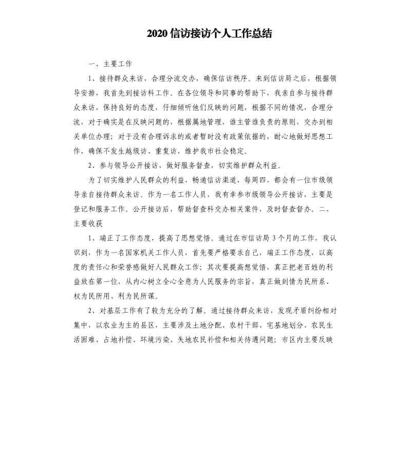 2020信访接访个人工作总结.docx_第1页