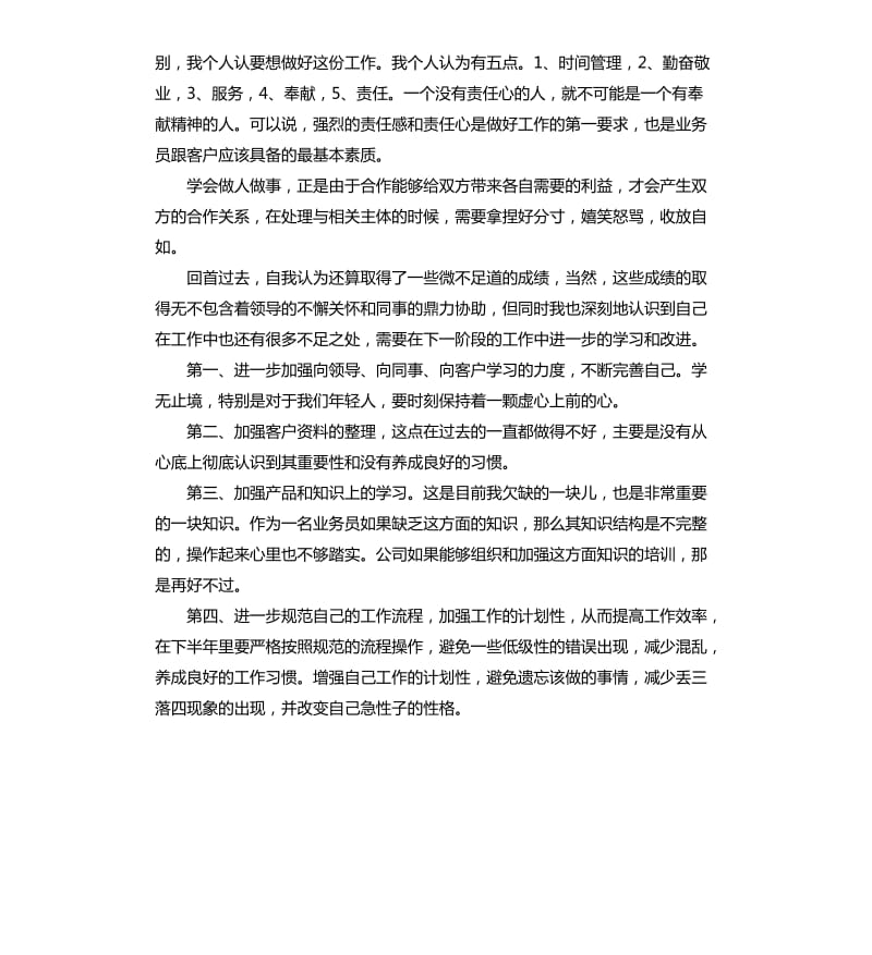 业务员半年工作总结四篇.docx_第2页