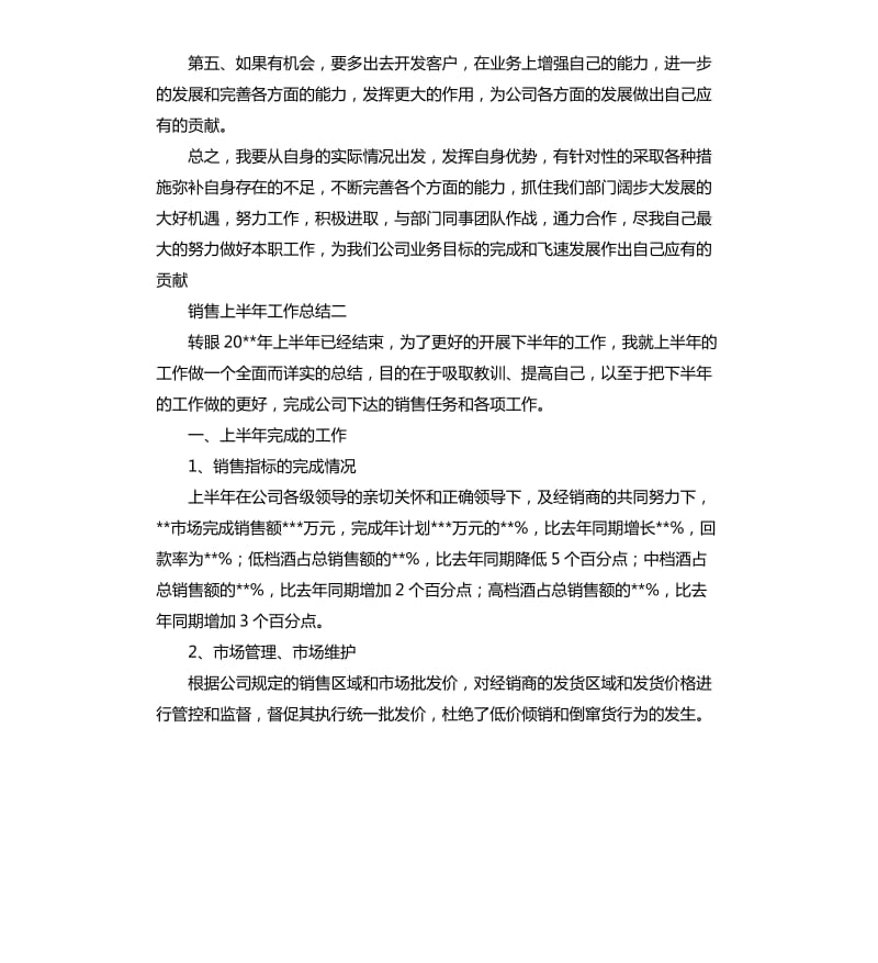 业务员半年工作总结四篇.docx_第3页