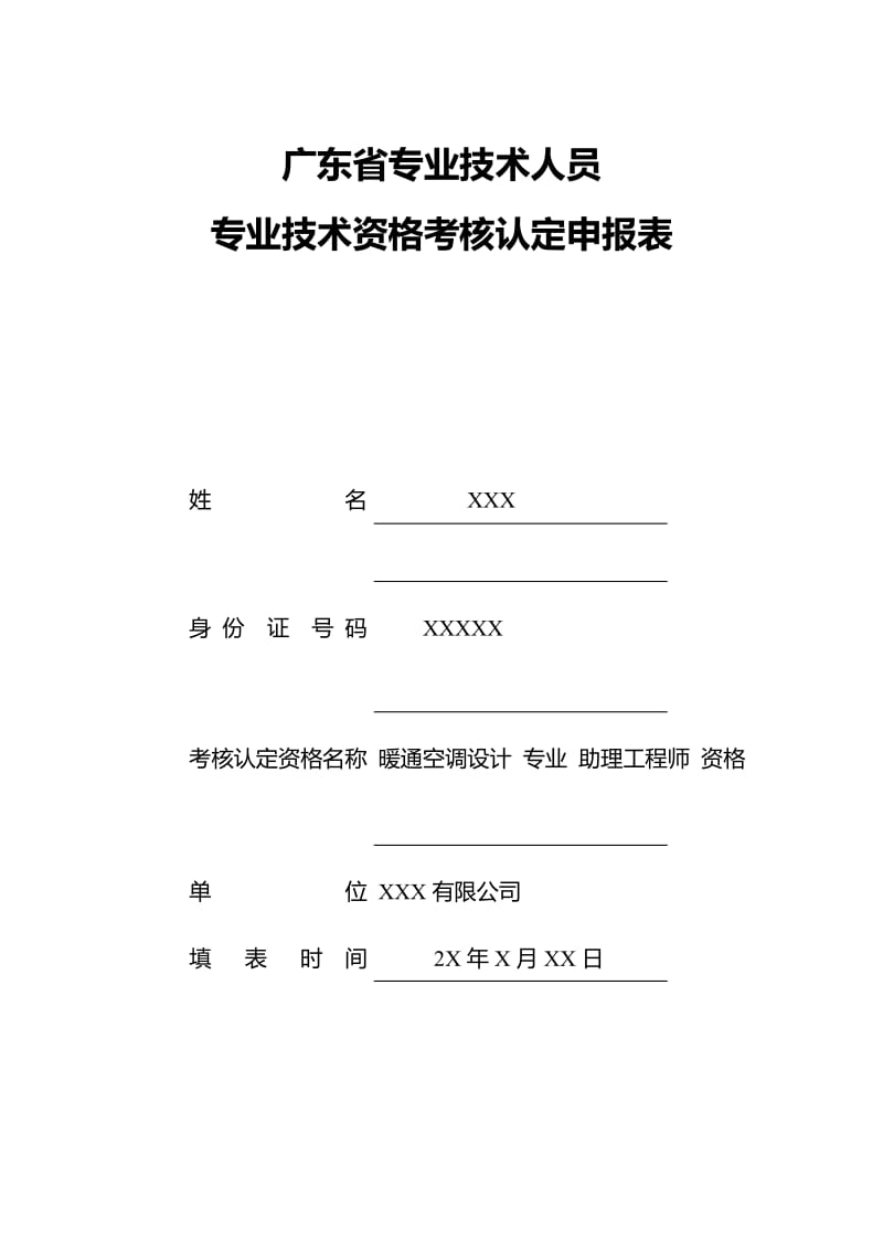 广东省专业技术人员专业技术资格考核认定申报表(范例)_第1页
