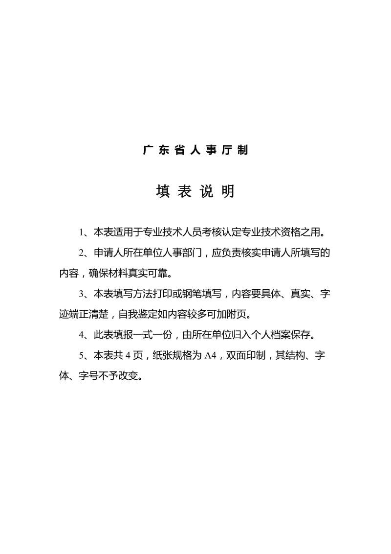 广东省专业技术人员专业技术资格考核认定申报表(范例)_第2页