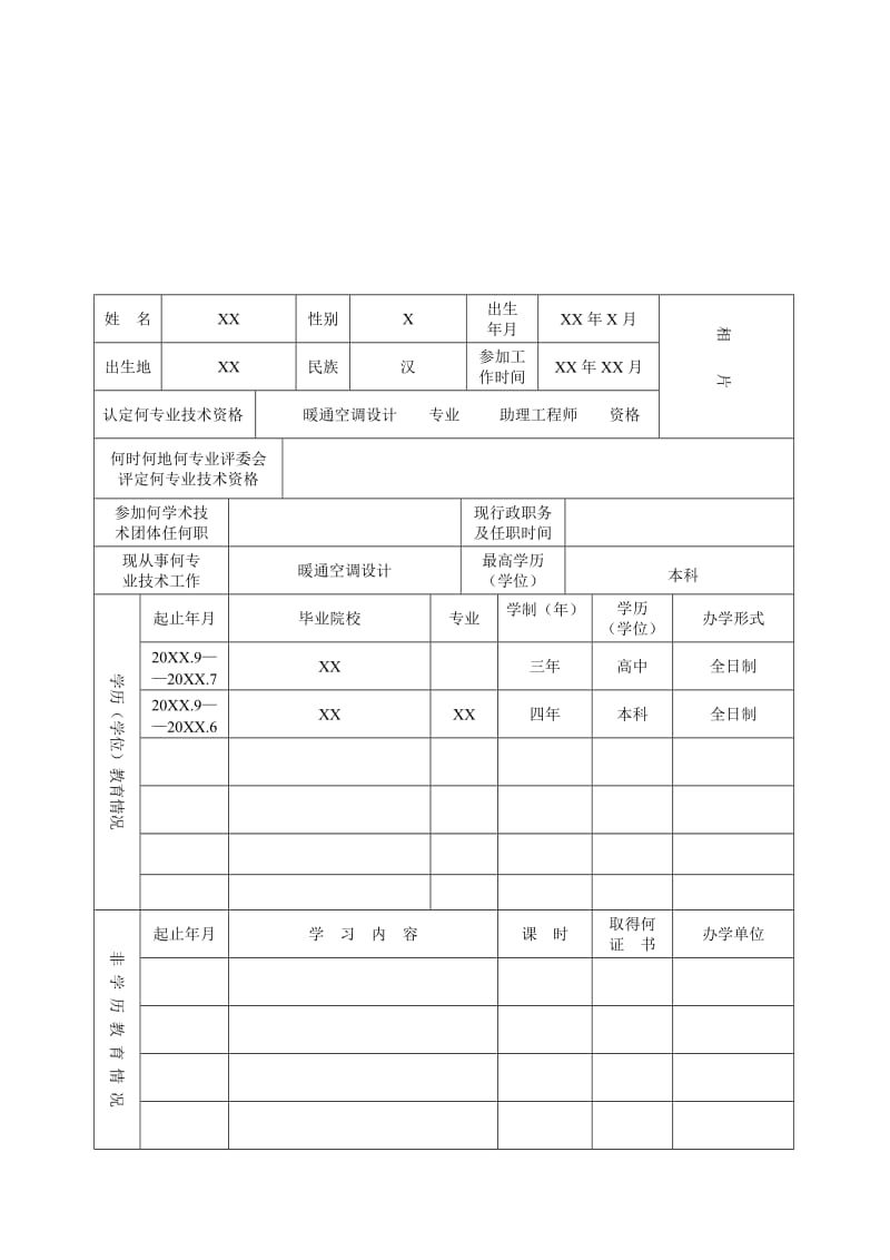 广东省专业技术人员专业技术资格考核认定申报表(范例)_第3页