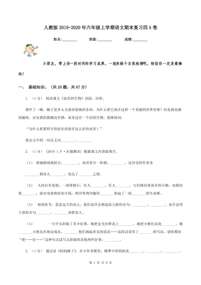 人教版2019-2020年六年级上学期语文期末复习四A卷_第1页