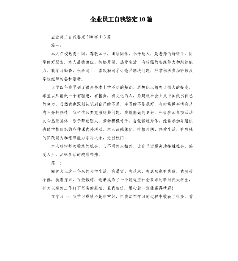 企业员工自我鉴定10篇.docx_第1页