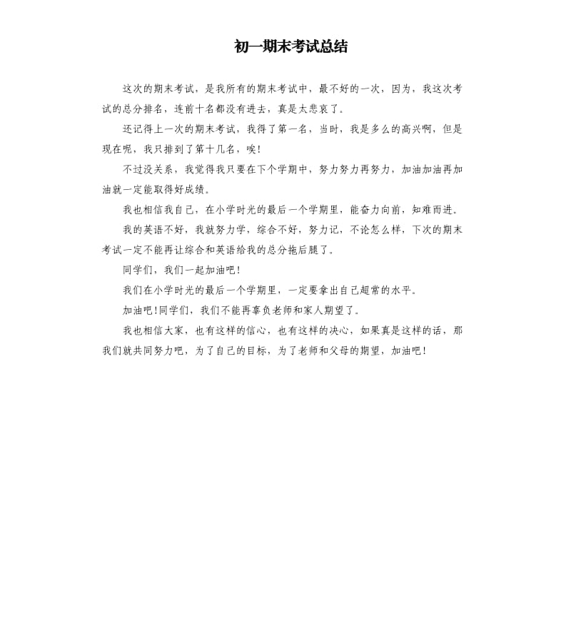 初一期末考试总结.docx_第1页