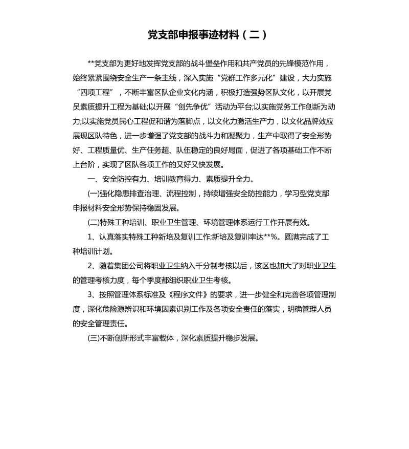 党支部申报事迹材料二.docx_第1页