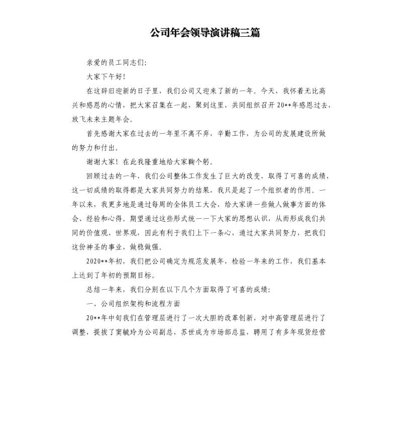 公司年会领导演讲稿三篇.docx_第1页