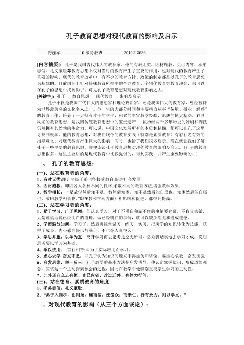 孔子教育思想对现代教育的影响及启示_第1页