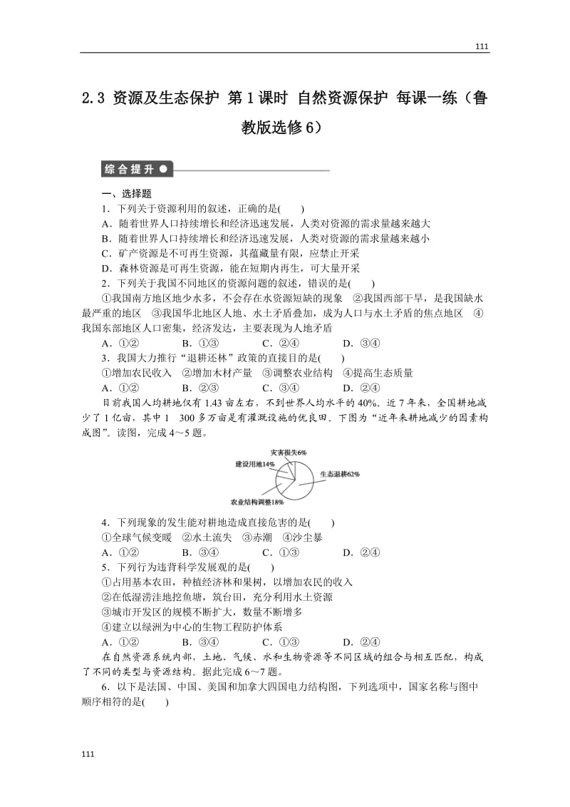 高二地理鲁教版选修六课后练习 2.3 资源及生态保护 第1课时_第1页