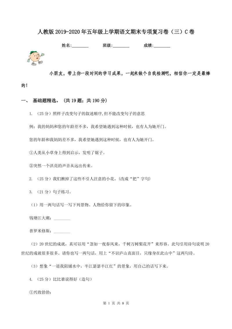 人教版2019-2020年五年级上学期语文期末专项复习卷（三）C卷_第1页