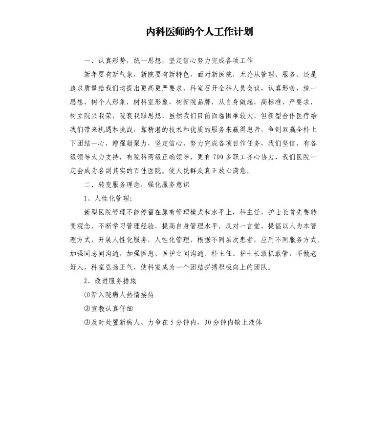 内科医师的个人工作计划.docx_第1页