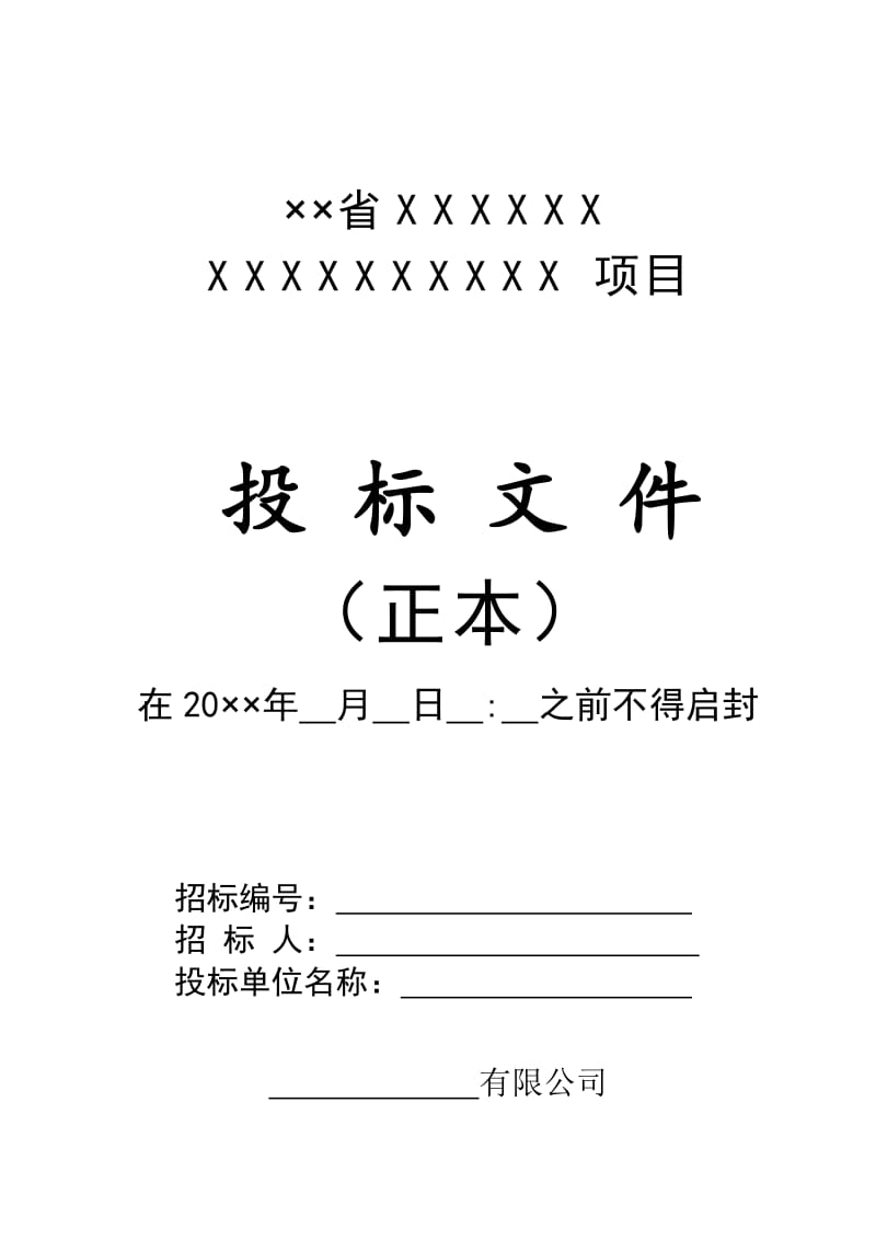 投标文件封面、密封条_第1页