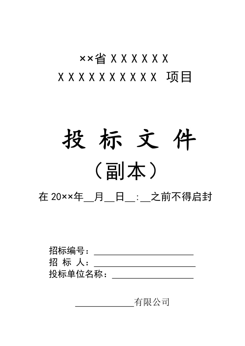 投标文件封面、密封条_第2页