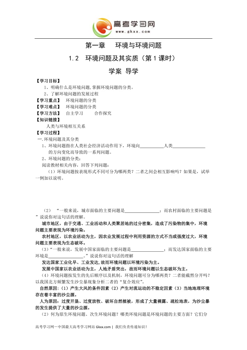 高中地理《环境问题及其实质》学案3（鲁教版选修6）_第1页