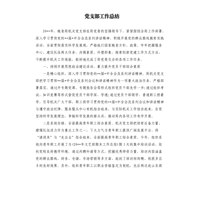 党支部工作总结.docx_第1页