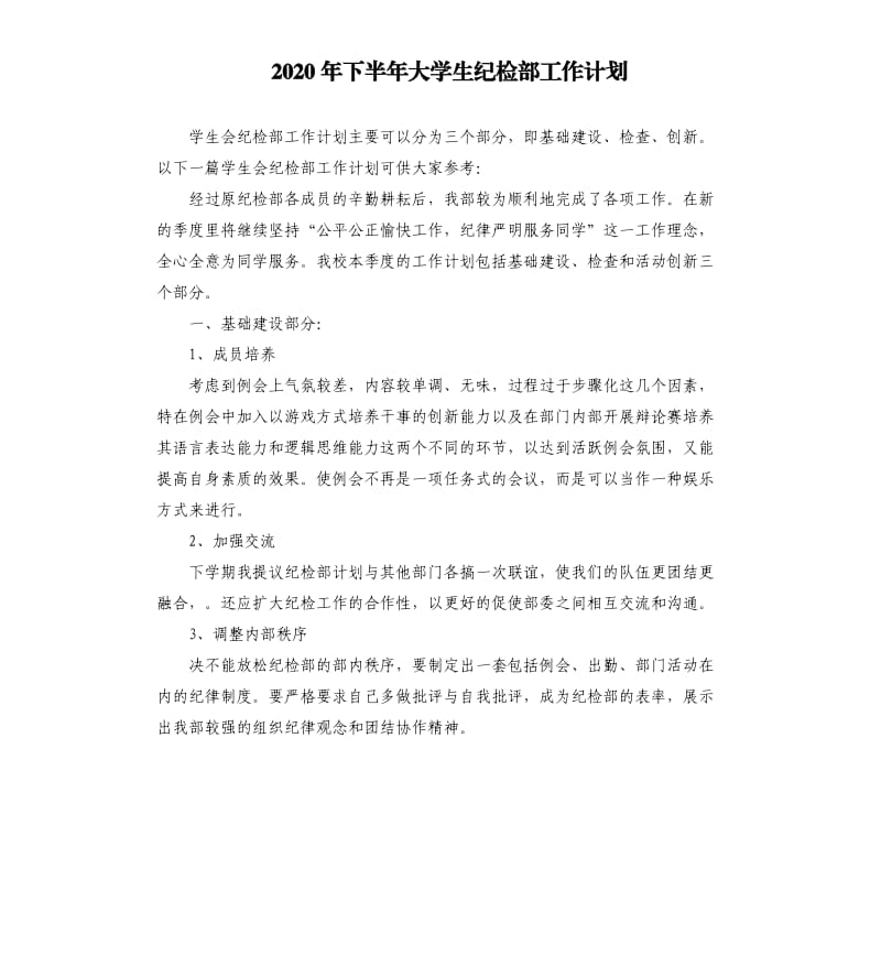 2020年下半年大学生纪检部工作计划.docx_第1页