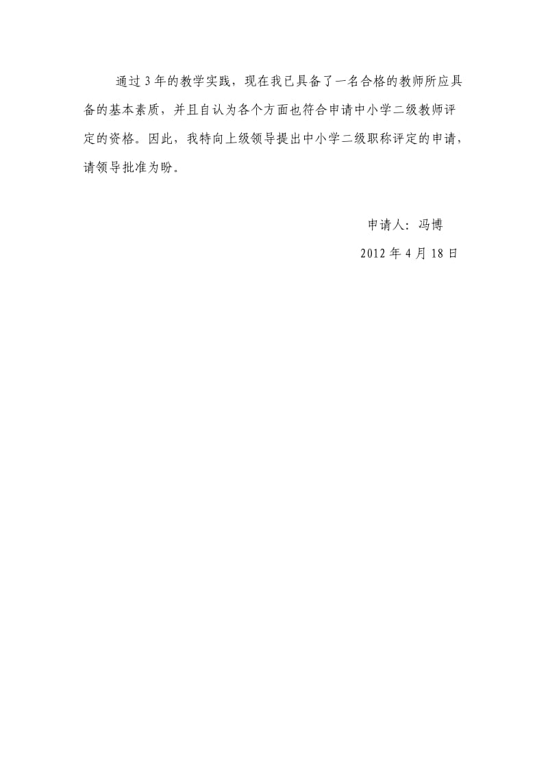 教师职称评定申请书_第2页