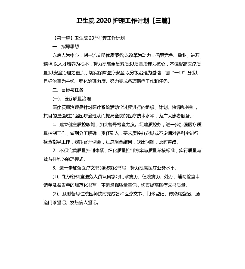 卫生院2020护理工作计划三篇.docx_第1页