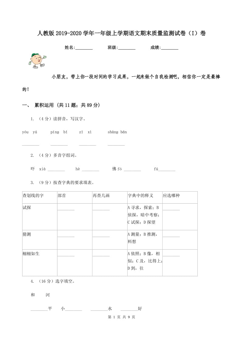 人教版2019-2020学年一年级上学期语文期末质量监测试卷（I）卷_第1页