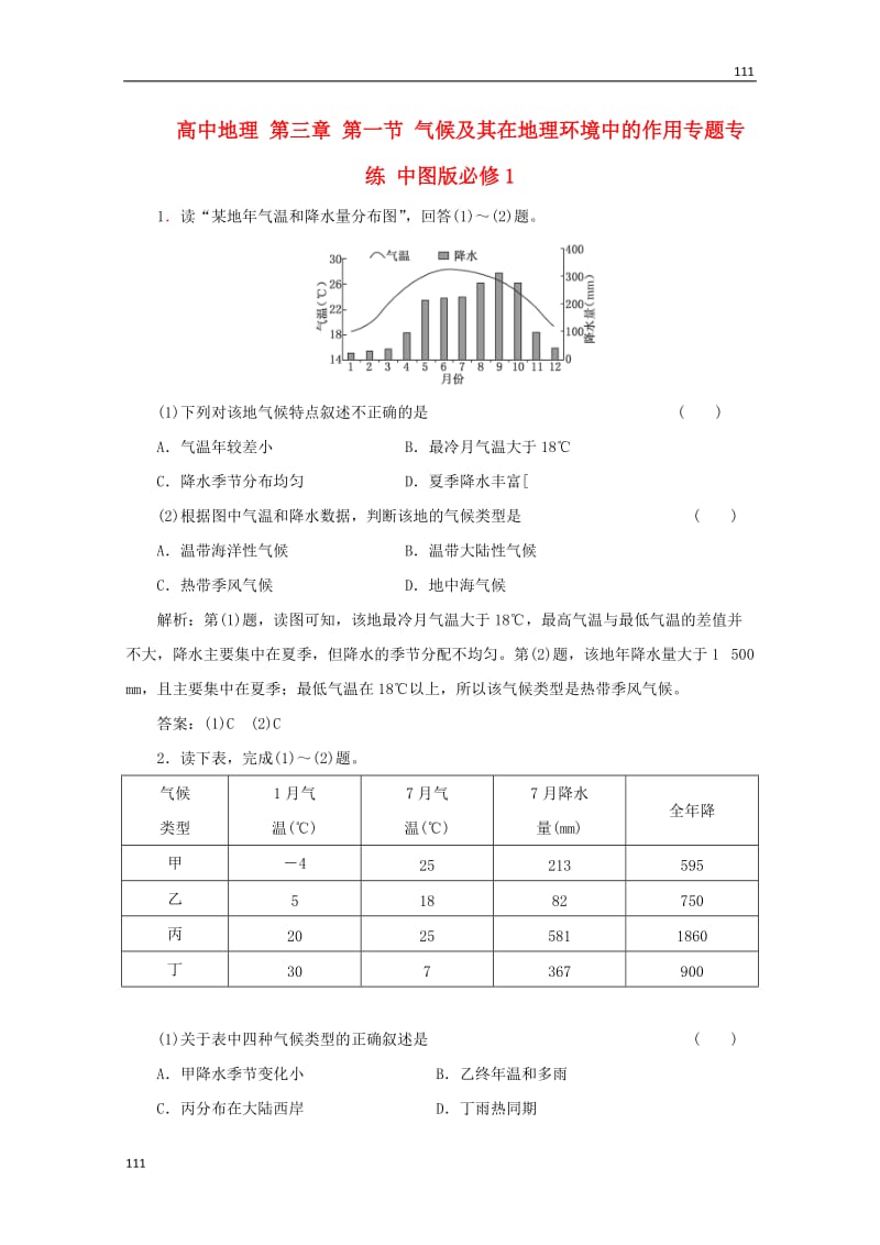 高一地理 第三章 第一节《气候及其在地理环境中的作用》专题专练 中图版必修1_第1页