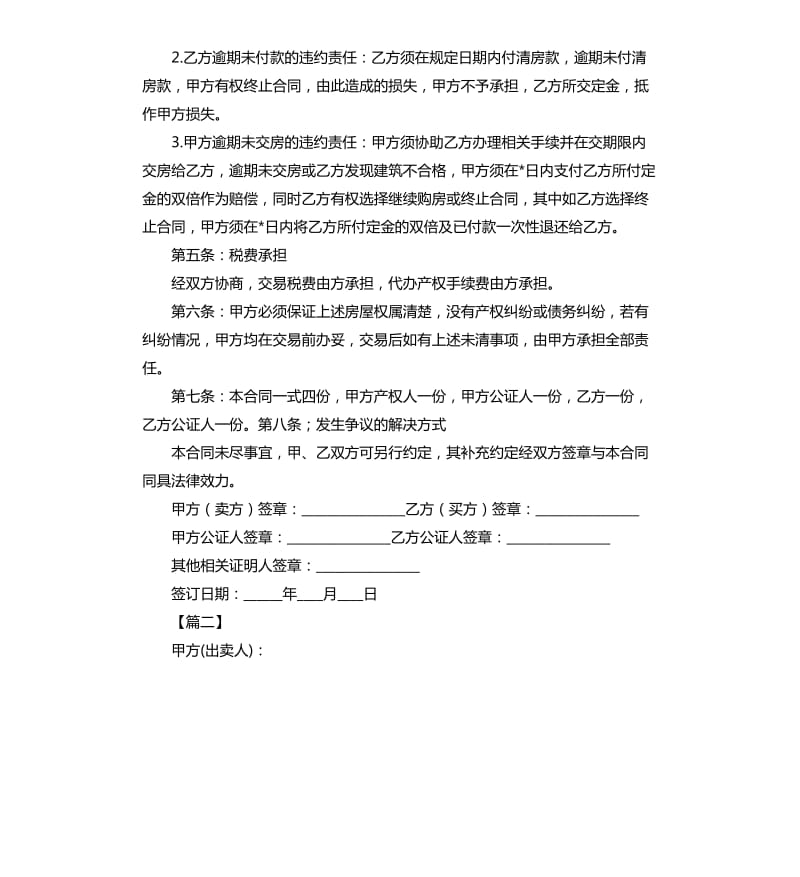 二手房购房合同范本三篇 .docx_第2页