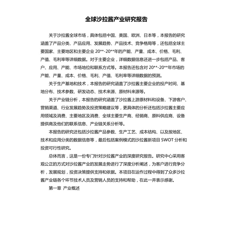 全球沙拉酱产业研究报告.docx_第1页