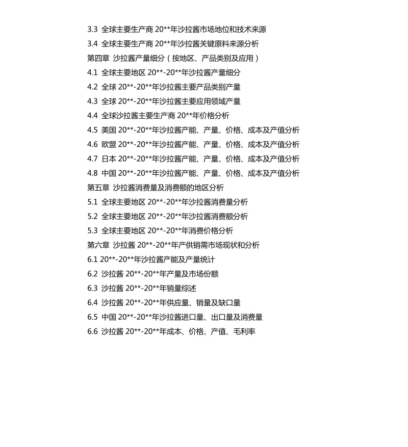 全球沙拉酱产业研究报告.docx_第3页