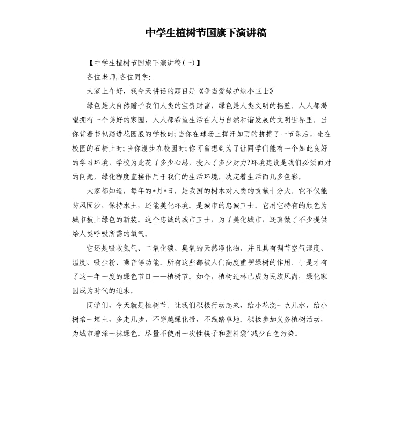 中学生植树节国旗下演讲稿.docx_第1页