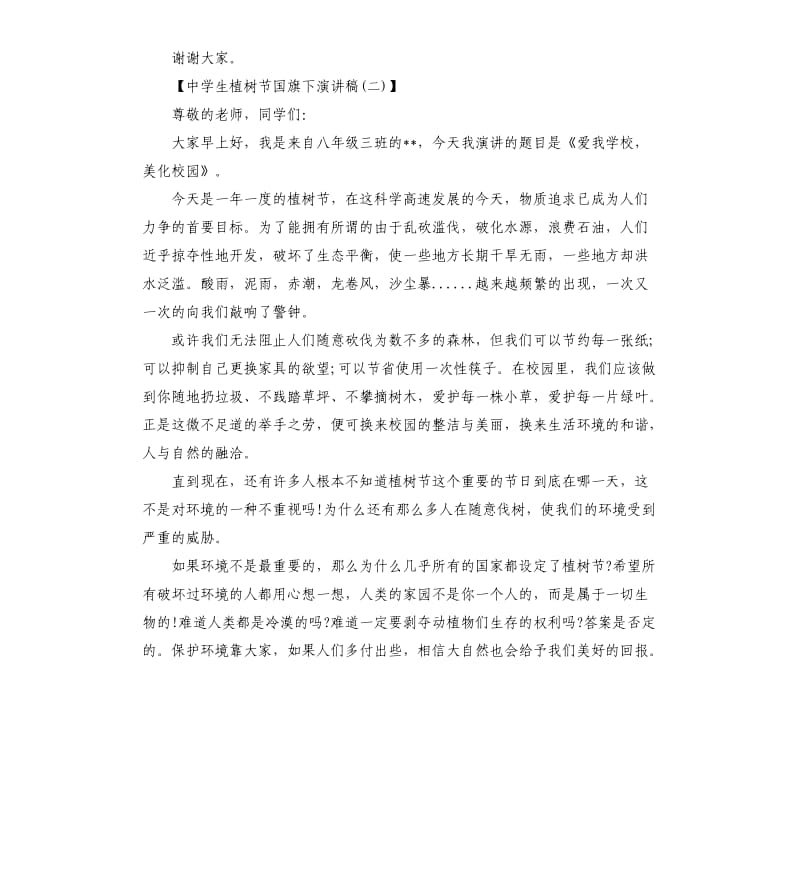 中学生植树节国旗下演讲稿.docx_第2页
