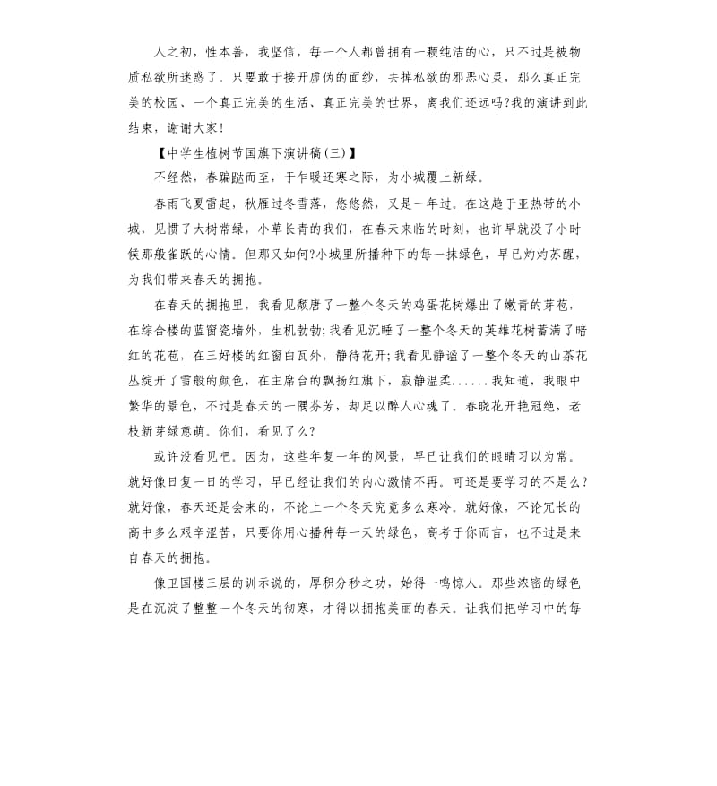 中学生植树节国旗下演讲稿.docx_第3页