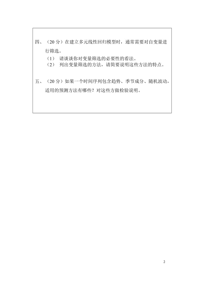 人民大学同等学历人员申请硕士学位考试试题题库(统计研究)_第2页