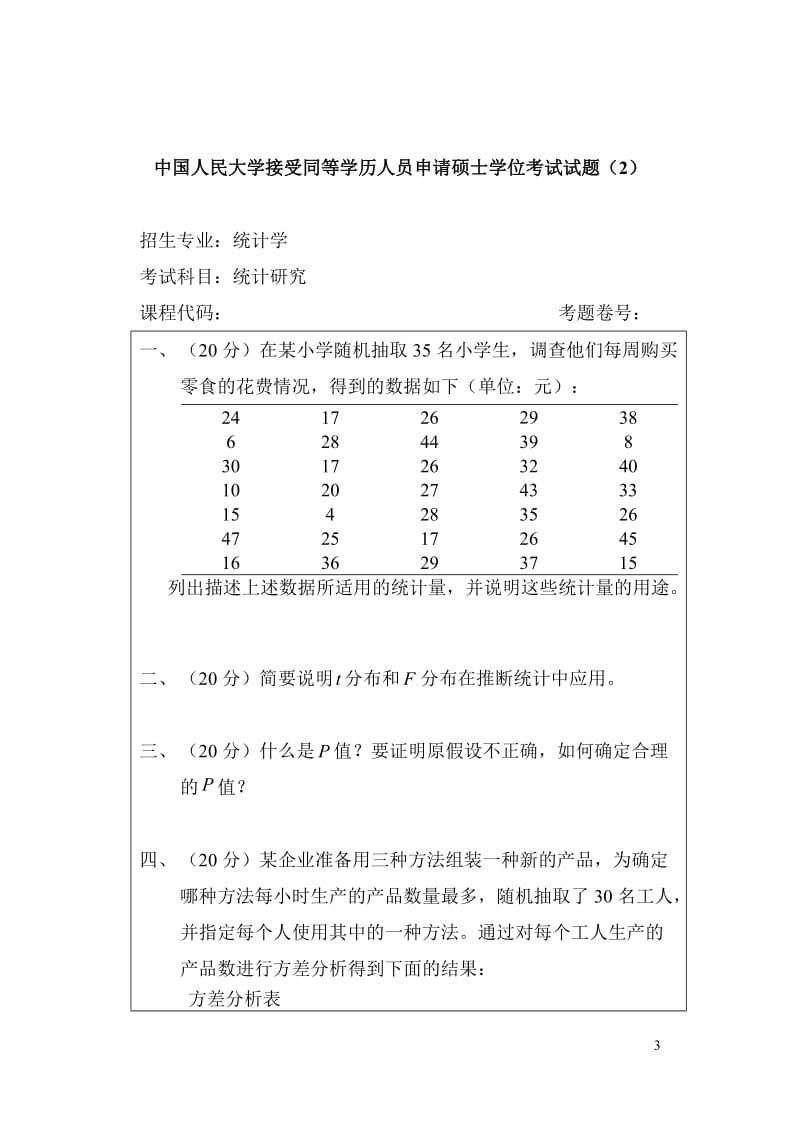 人民大学同等学历人员申请硕士学位考试试题题库(统计研究)_第3页