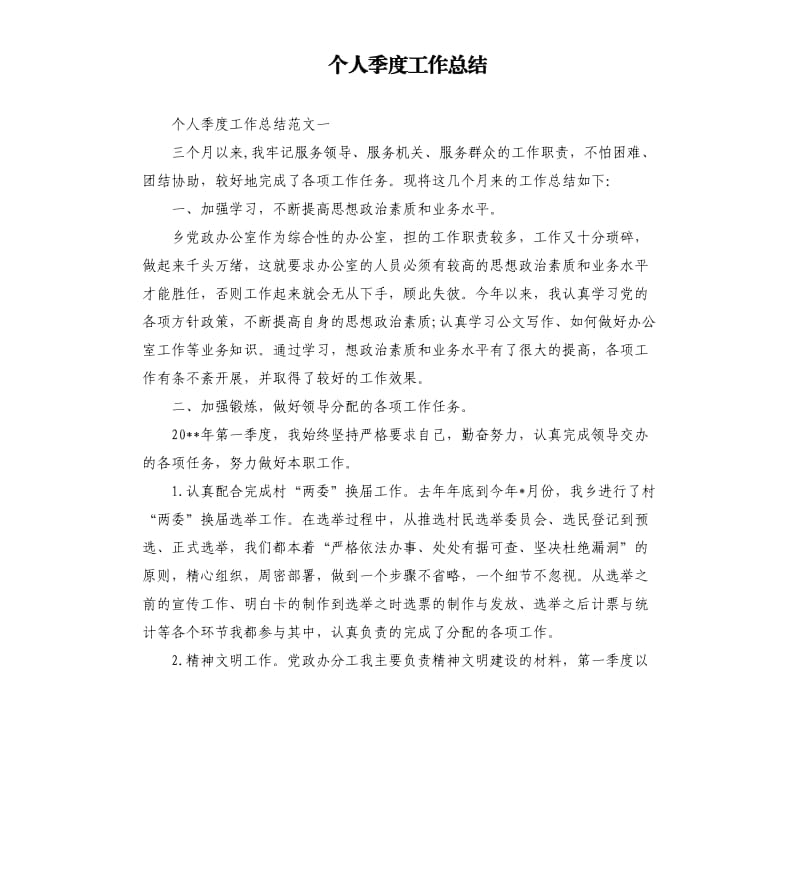 个人季度工作总结.docx_第1页