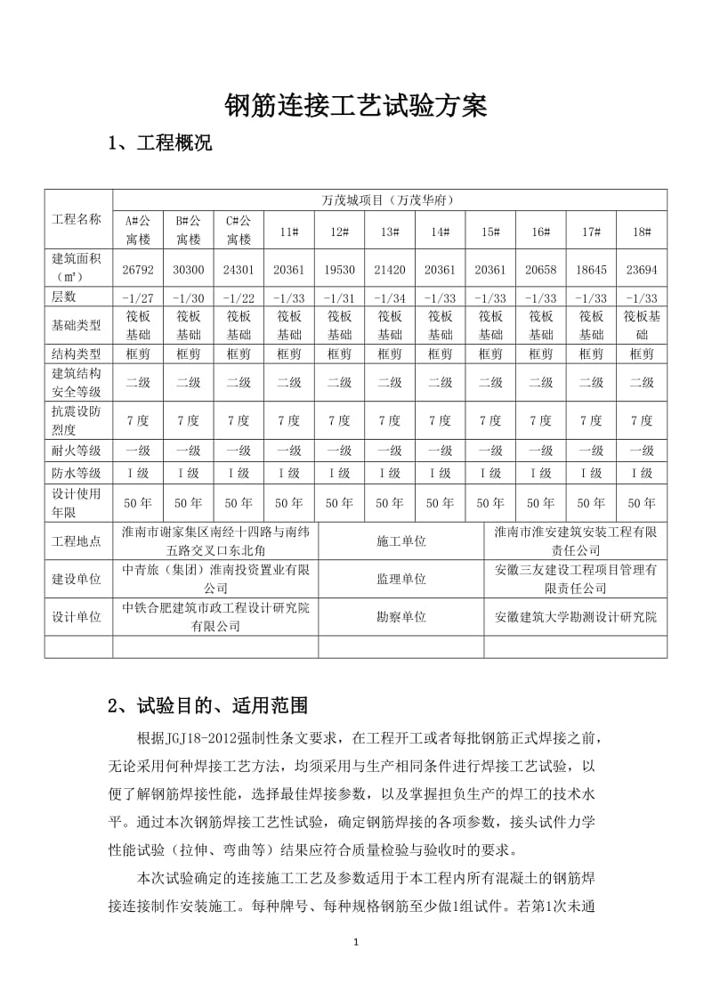 钢筋连接工艺试验方案_第1页