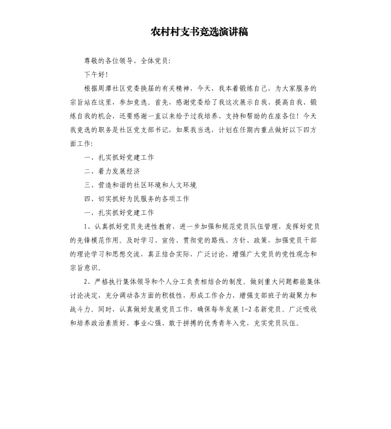 农村村支书竞选演讲稿.docx_第1页