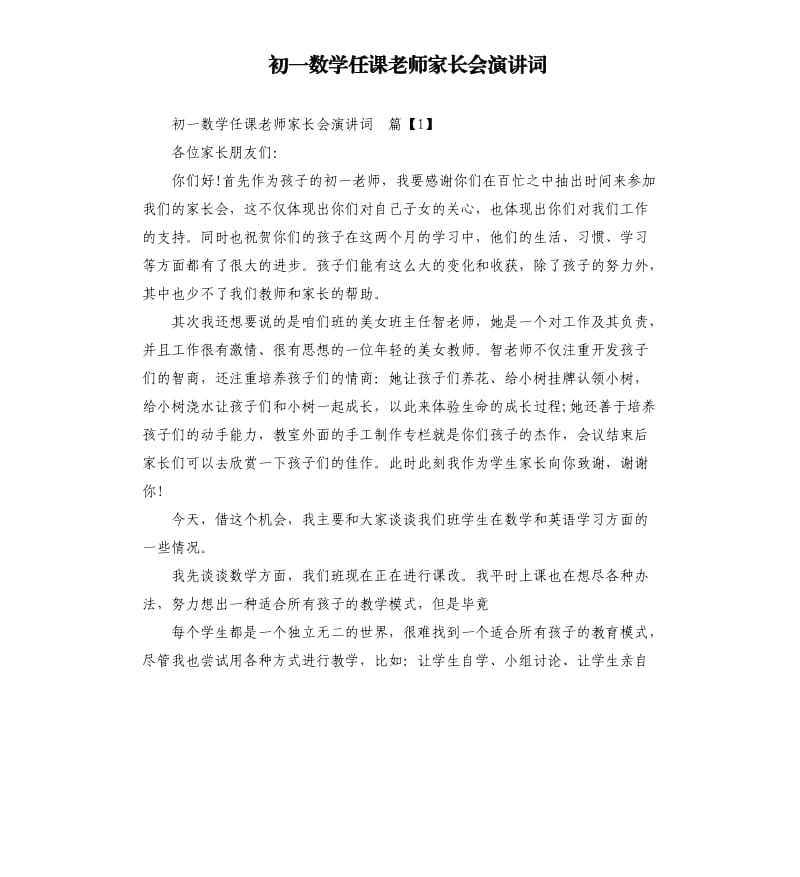 初一数学任课老师家长会演讲词.docx_第1页