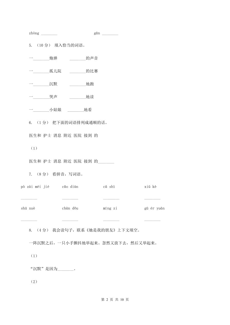 人教版语文三年级下册第五组第18课《她是我的朋友》同步练习B卷_第2页