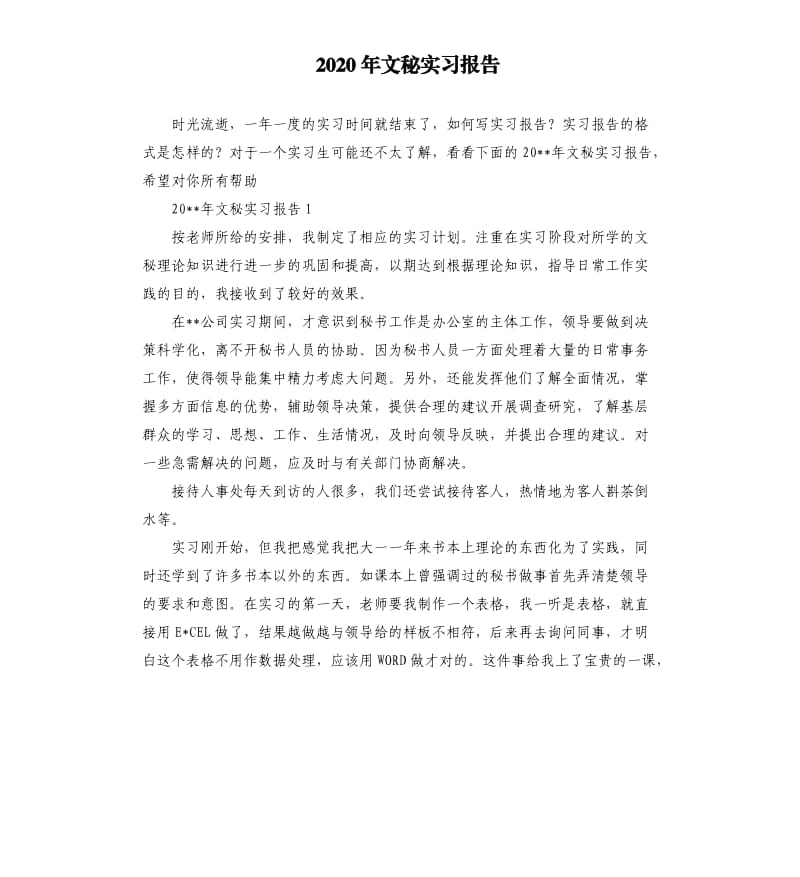 2020年文秘实习报告.docx_第1页