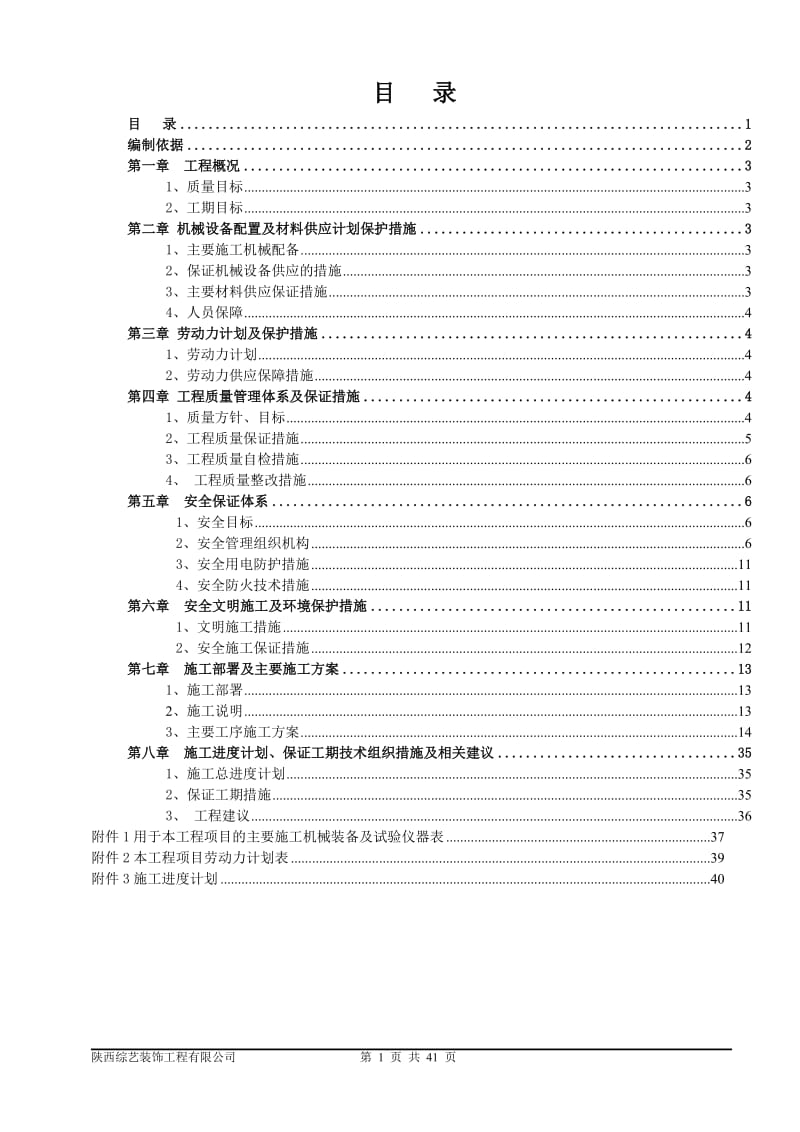 景区厕所翻新改造工程施工方案_第2页