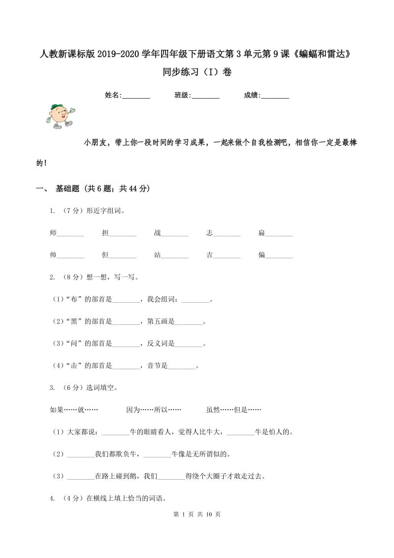 人教新课标版2019-2020学年四年级下册语文第3单元第9课《蝙蝠和雷达》同步练习（I）卷_第1页